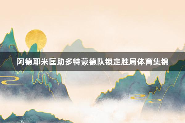 阿德耶米匡助多特蒙德队锁定胜局体育集锦