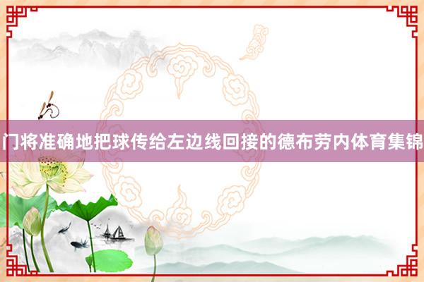 门将准确地把球传给左边线回接的德布劳内体育集锦