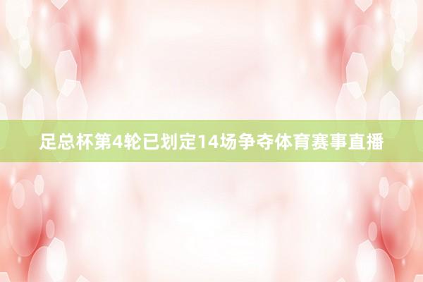足总杯第4轮已划定14场争夺体育赛事直播
