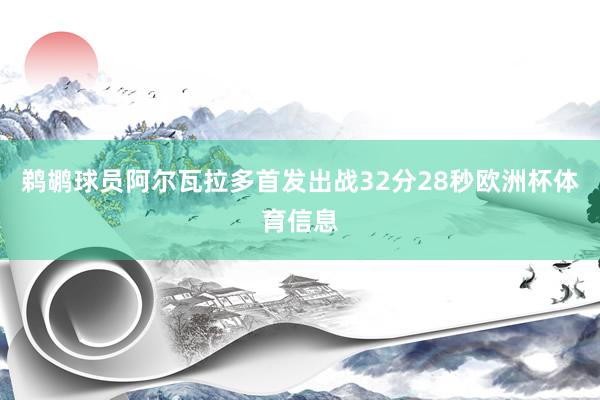 鹈鹕球员阿尔瓦拉多首发出战32分28秒欧洲杯体育信息