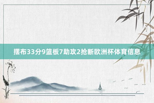 摆布33分9篮板7助攻2抢断欧洲杯体育信息