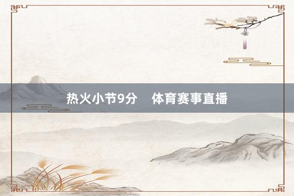 热火小节9分    体育赛事直播