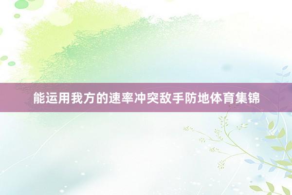 能运用我方的速率冲突敌手防地体育集锦