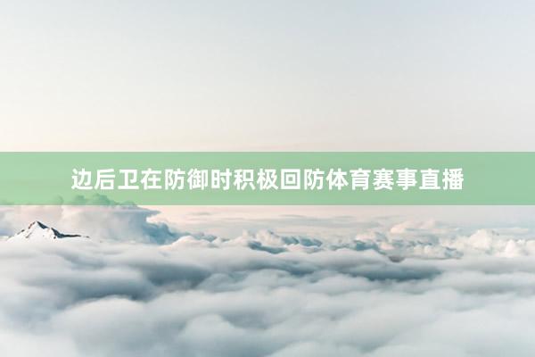 边后卫在防御时积极回防体育赛事直播