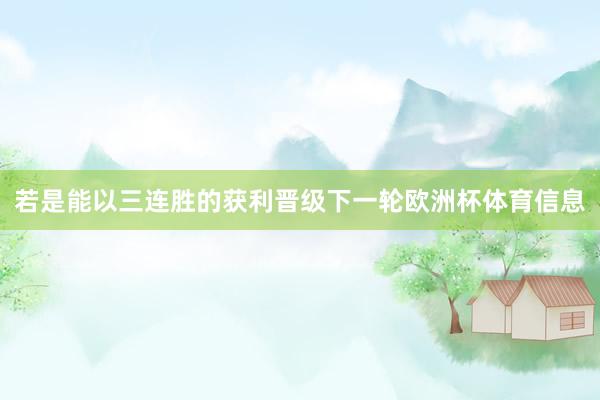 若是能以三连胜的获利晋级下一轮欧洲杯体育信息