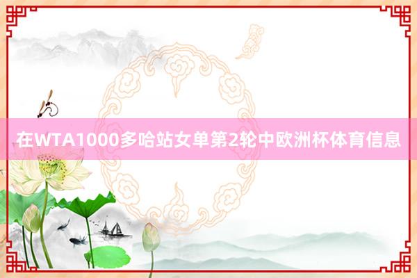 在WTA1000多哈站女单第2轮中欧洲杯体育信息