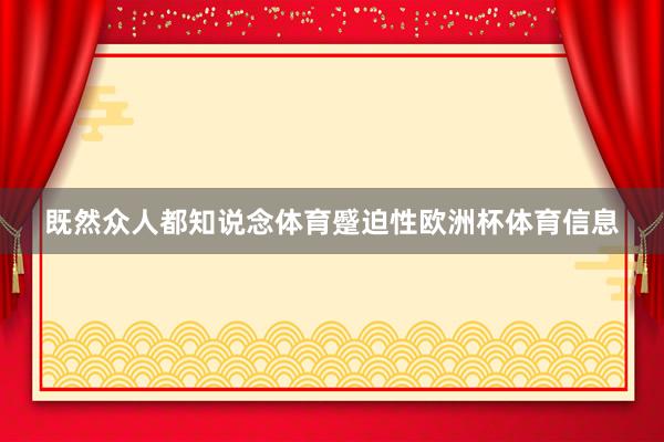 既然众人都知说念体育蹙迫性欧洲杯体育信息