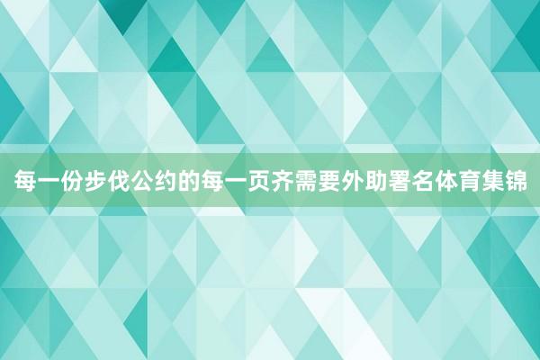 每一份步伐公约的每一页齐需要外助署名体育集锦