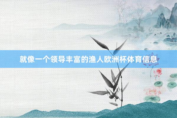 就像一个领导丰富的渔人欧洲杯体育信息