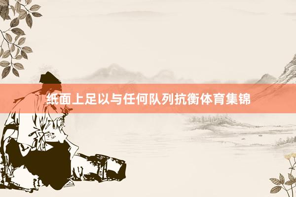 纸面上足以与任何队列抗衡体育集锦