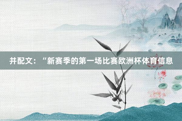 并配文：“新赛季的第一场比赛欧洲杯体育信息
