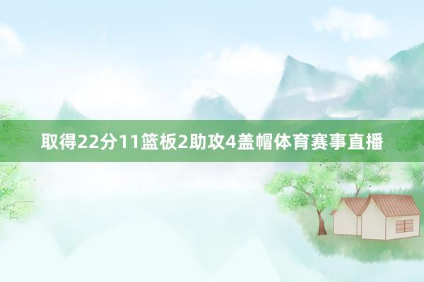 取得22分11篮板2助攻4盖帽体育赛事直播