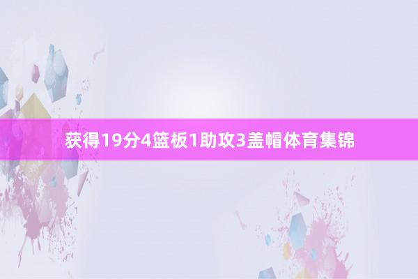 获得19分4篮板1助攻3盖帽体育集锦