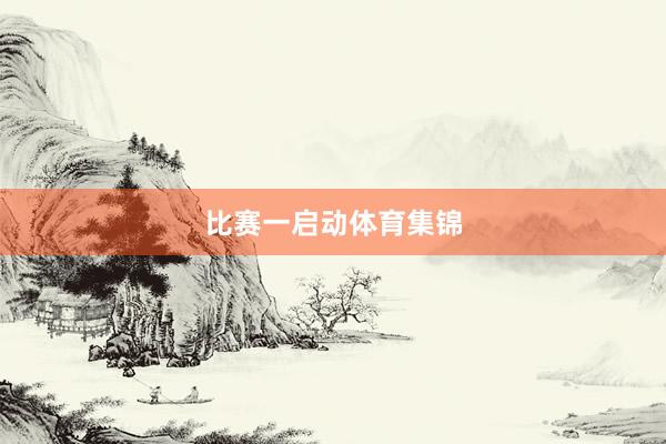 比赛一启动体育集锦