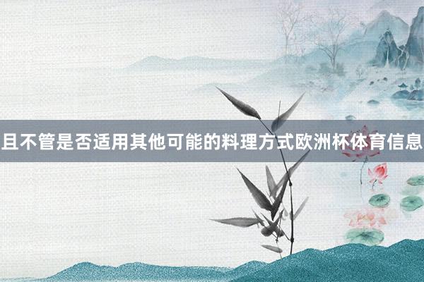 且不管是否适用其他可能的料理方式欧洲杯体育信息