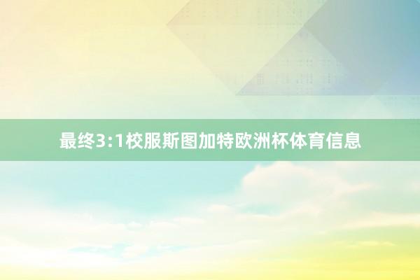 最终3:1校服斯图加特欧洲杯体育信息