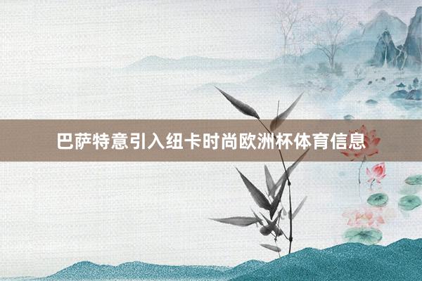 巴萨特意引入纽卡时尚欧洲杯体育信息