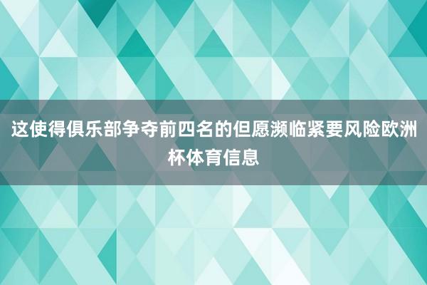 这使得俱乐部争夺前四名的但愿濒临紧要风险欧洲杯体育信息