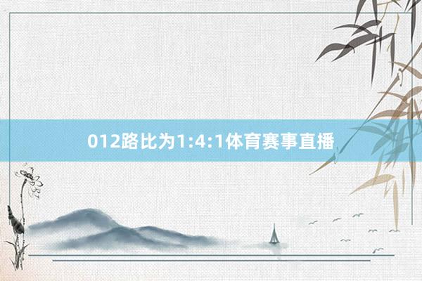 012路比为1:4:1体育赛事直播