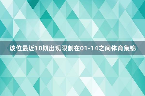 该位最近10期出现限制在01-14之间体育集锦