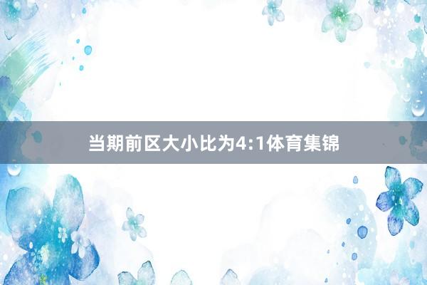 当期前区大小比为4:1体育集锦