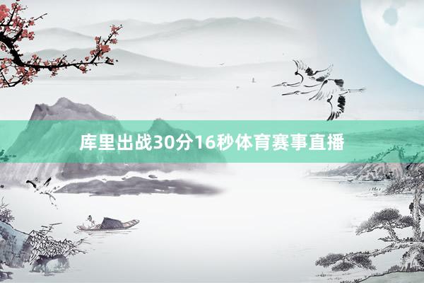 库里出战30分16秒体育赛事直播