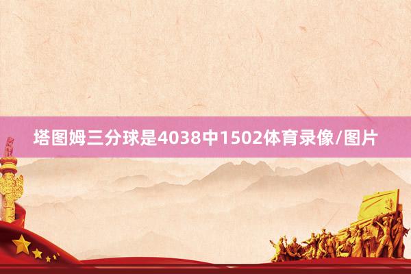 塔图姆三分球是4038中1502体育录像/图片