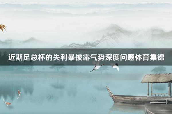 近期足总杯的失利暴披露气势深度问题体育集锦