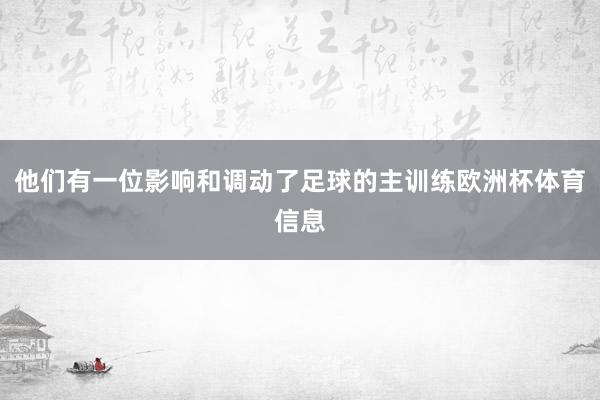 他们有一位影响和调动了足球的主训练欧洲杯体育信息