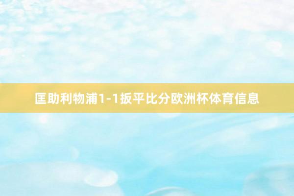 匡助利物浦1-1扳平比分欧洲杯体育信息