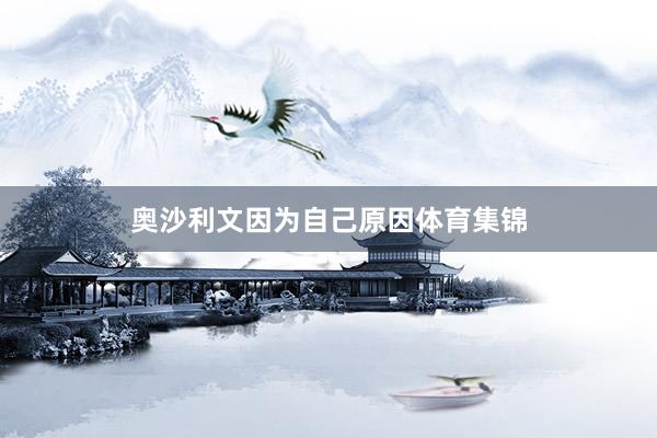 奥沙利文因为自己原因体育集锦