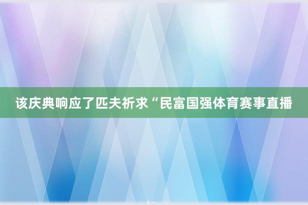 该庆典响应了匹夫祈求“民富国强体育赛事直播