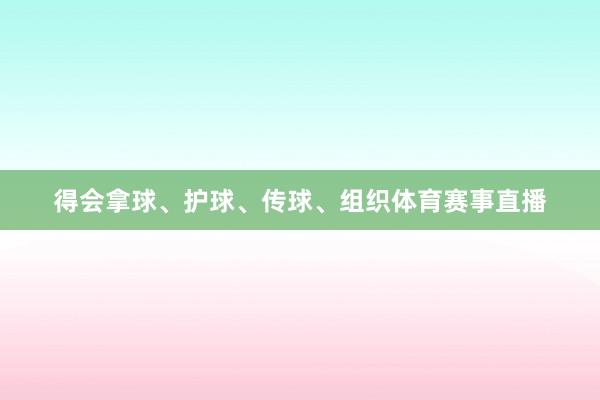得会拿球、护球、传球、组织体育赛事直播