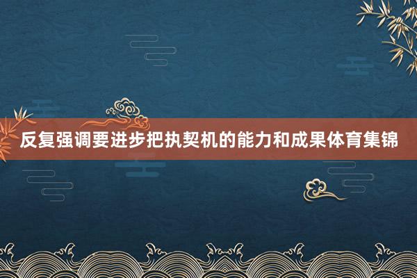反复强调要进步把执契机的能力和成果体育集锦