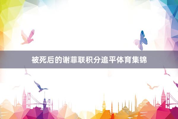 被死后的谢菲联积分追平体育集锦