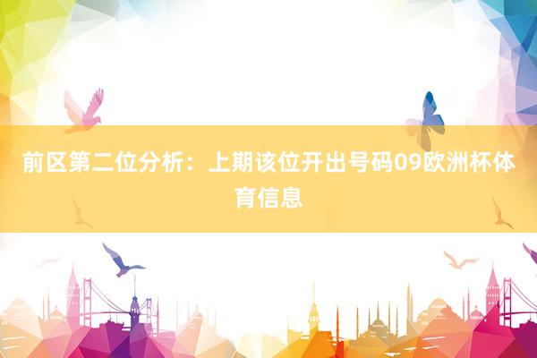 前区第二位分析：上期该位开出号码09欧洲杯体育信息