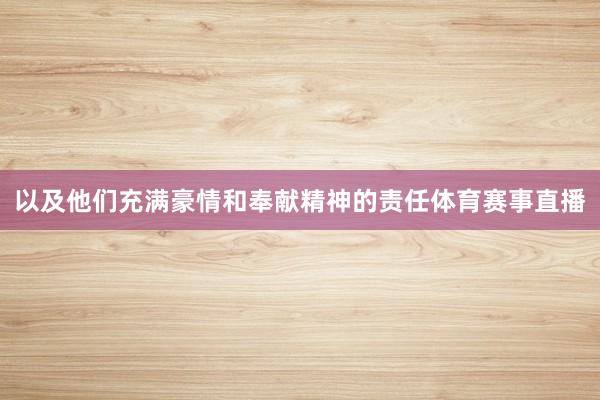 以及他们充满豪情和奉献精神的责任体育赛事直播