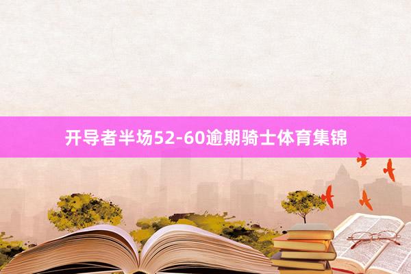 开导者半场52-60逾期骑士体育集锦