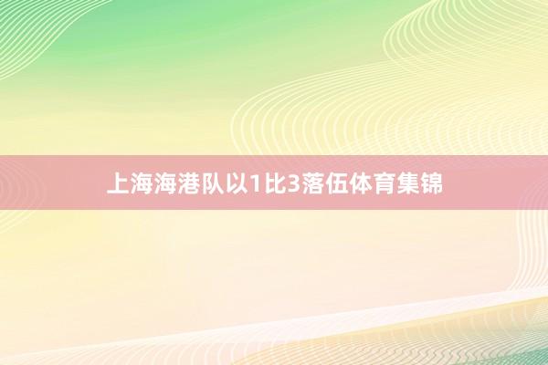 上海海港队以1比3落伍体育集锦