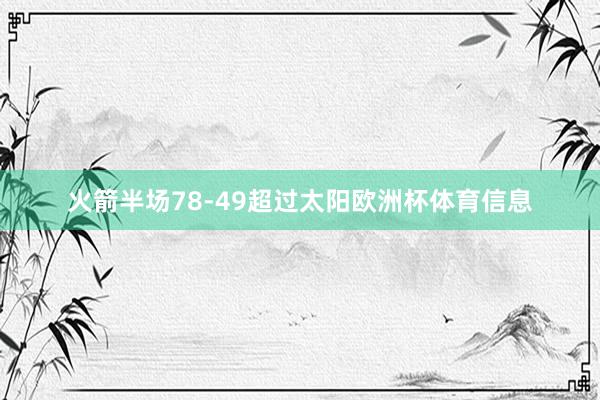 火箭半场78-49超过太阳欧洲杯体育信息