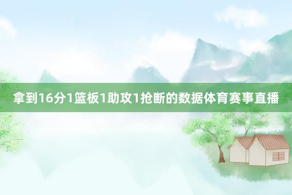 拿到16分1篮板1助攻1抢断的数据体育赛事直播