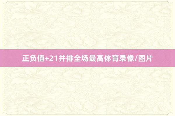 正负值+21并排全场最高体育录像/图片
