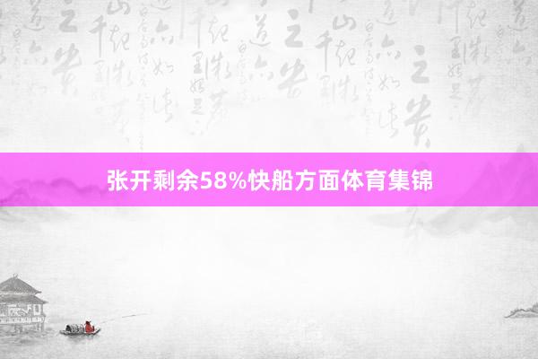 张开剩余58%快船方面体育集锦