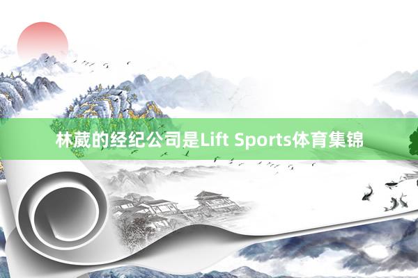 林葳的经纪公司是Lift Sports体育集锦