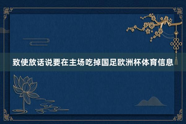 致使放话说要在主场吃掉国足欧洲杯体育信息