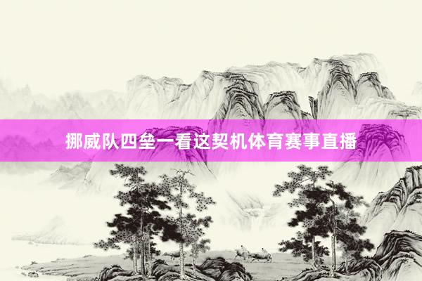 挪威队四垒一看这契机体育赛事直播