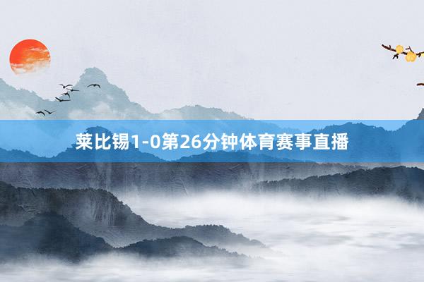莱比锡1-0第26分钟体育赛事直播