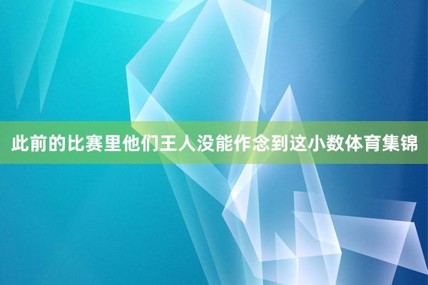 此前的比赛里他们王人没能作念到这小数体育集锦