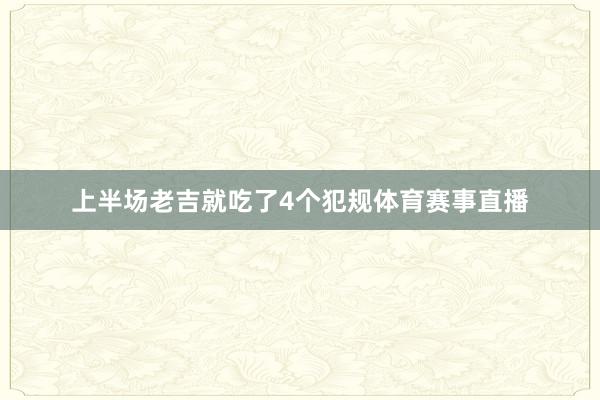 上半场老吉就吃了4个犯规体育赛事直播