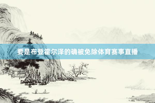 要是布登霍尔泽的确被免除体育赛事直播